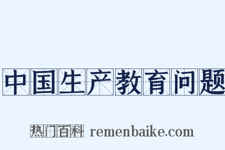 中国生产教育问题是什么意思的图片